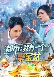 都市我有一个聚宝盆