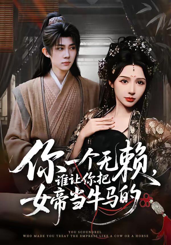 你一个无赖，谁让你把女帝当牛马的