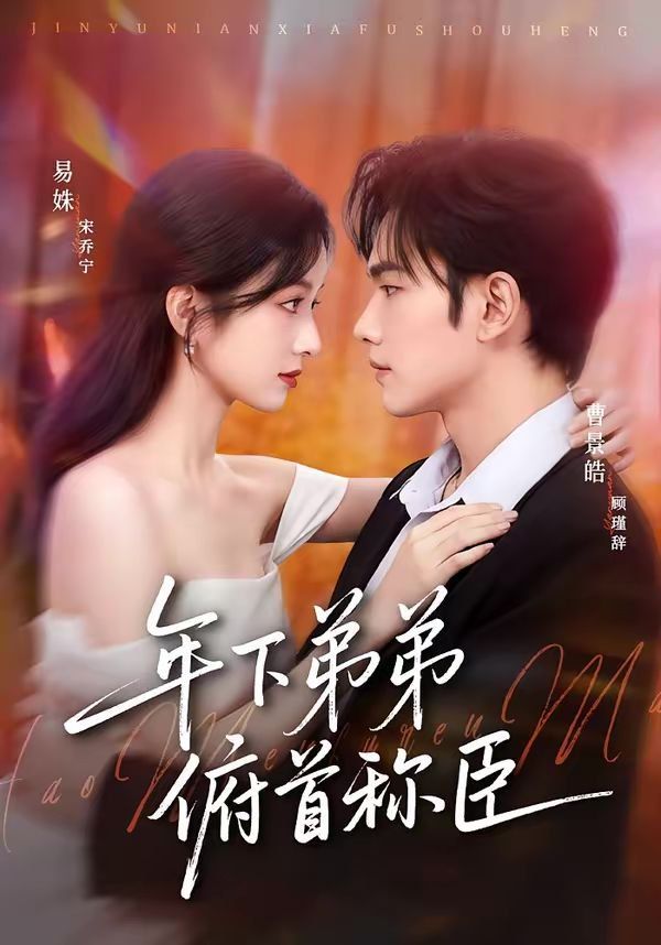 年下弟弟俯首称臣