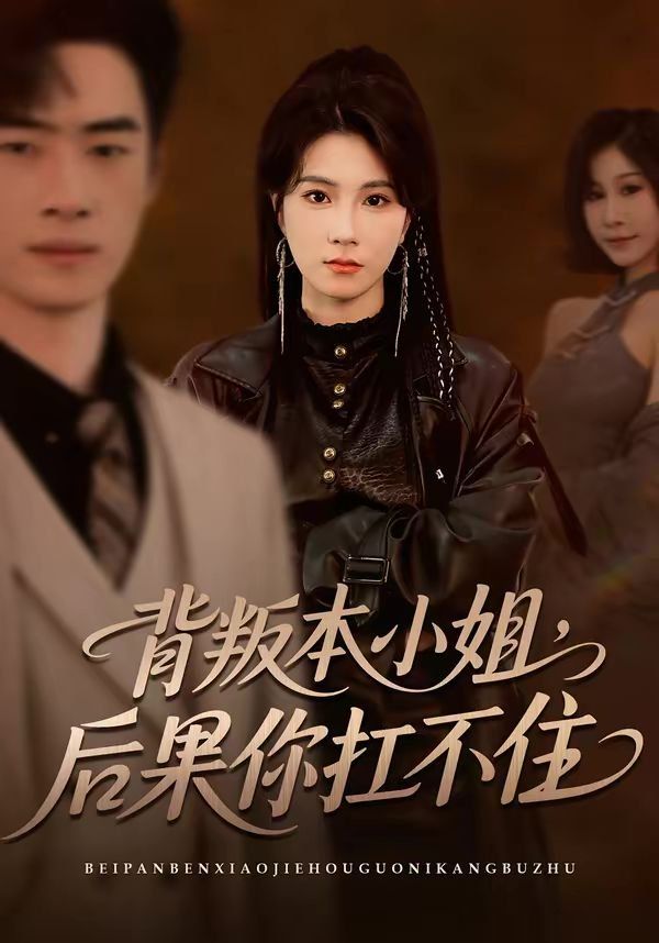 背叛本小姐，后果你扛不起